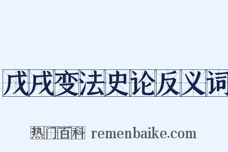 戊戌变法史论反义词是什么意思的图片